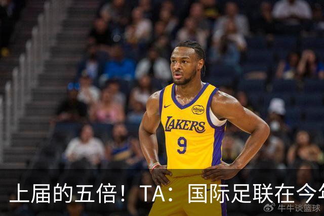 上届的五倍！TA：国际足联在今年世界杯的门票收入约50亿美元