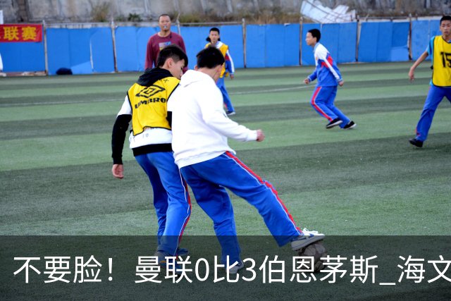 不要脸！曼联0比3伯恩茅斯 海文灾难发挥约罗送礼 队长B费未登场