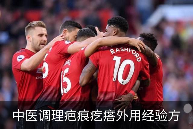 中医调理疤痕疙瘩外用经验方
