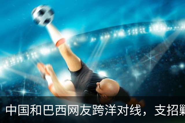 中国和巴西网友跨洋对线，支招剿毒贩，结果巴西左翼却破防了