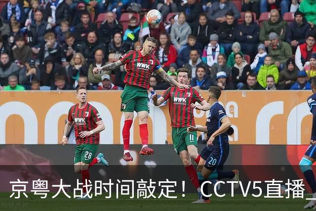 京粤大战时间敲定！CCTV5直播 广东队想要避免两连败 应做出3大调整