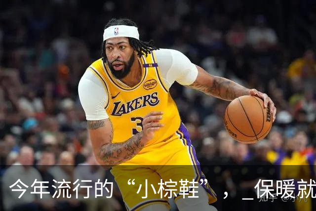 今年流行的“小棕鞋”， 保暖就算了，不管搭裤子、裙子还洋气好看
