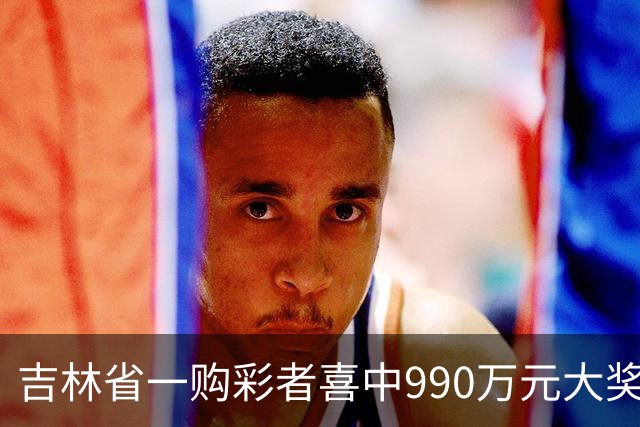 吉林省一购彩者喜中990万元大奖
