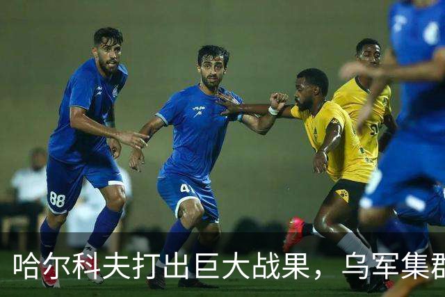 哈尔科夫打出巨大战果，乌军集群全军覆没，普京罕见亲自前往盛赞