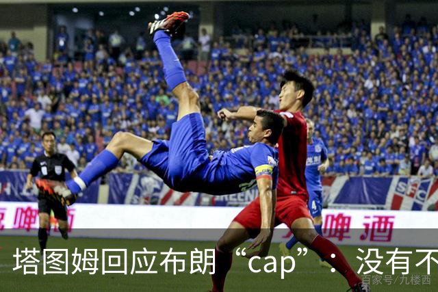 塔图姆回应布朗“cap”：没有不和，别把我们当拳击赛炒作