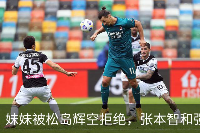 妹妹被松岛辉空拒绝，张本智和强硬发声，日乒官方回应重要决定
