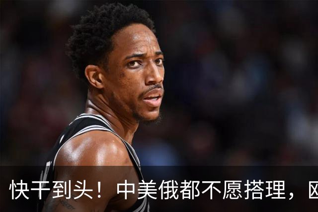 快干到头！中美俄都不愿搭理，欧盟史上头一个，德直接点名卡拉斯