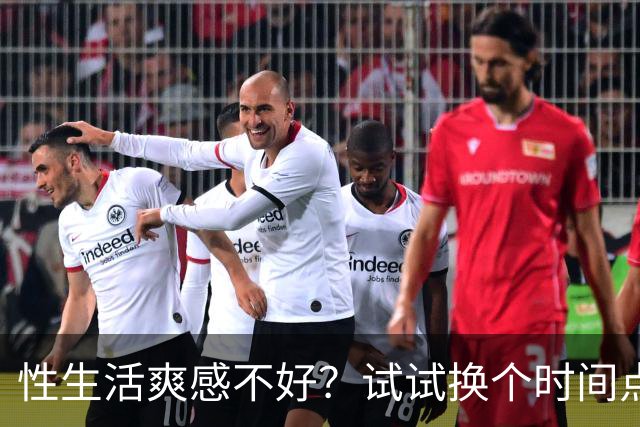 性生活爽感不好？试试换个时间点