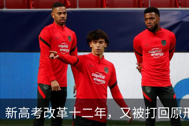 新高考改革十二年，又被打回原形，中国新高考改革能算失败吗？