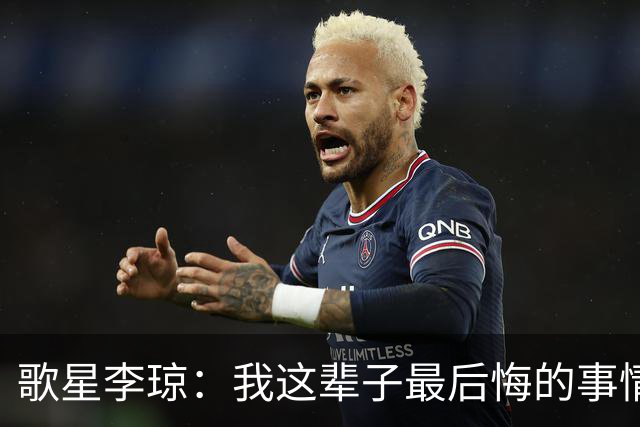 歌星李琼：我这辈子最后悔的事情，就是让央视主持人朱迅替我报幕