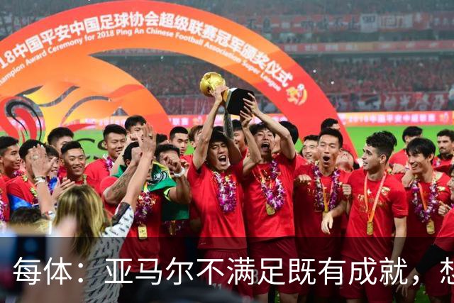 每体：亚马尔不满足既有成就，想在巴萨创造历史