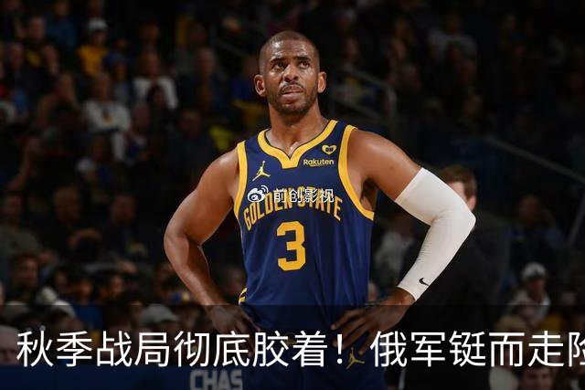秋季战局彻底胶着！俄军铤而走险偷袭，套路用尽却打不破乌军防线