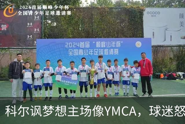 科尔讽梦想主场像YMCA，球迷怒斥：极不尊重