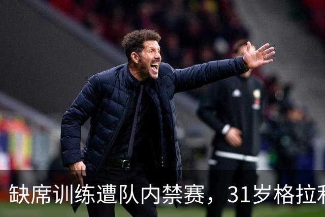 缺席训练遭队内禁赛，31岁格拉利什还剩多少机会？