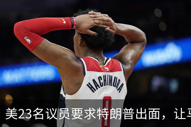 美23名议员要求特朗普出面，让马斯克开放星链打击俄导弹发射车