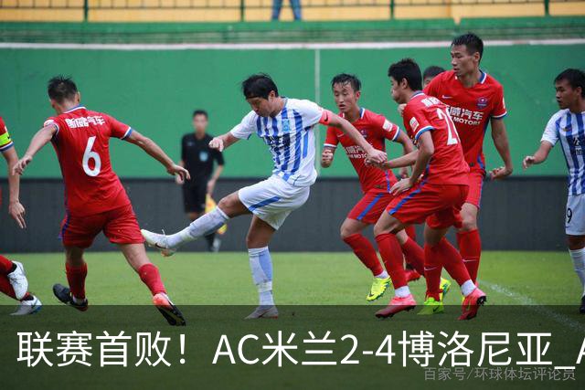 联赛首败！AC米兰2-4博洛尼亚 A·西塞双响难救主姆班古拉戴帽