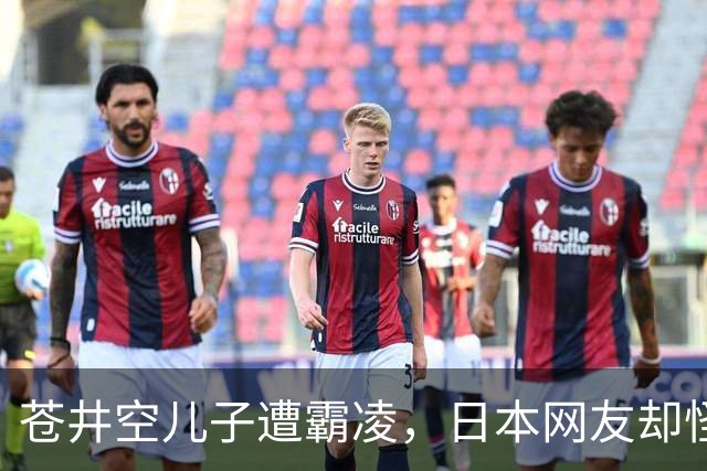 苍井空儿子遭霸凌，日本网友却怪她职业，她删帖反击