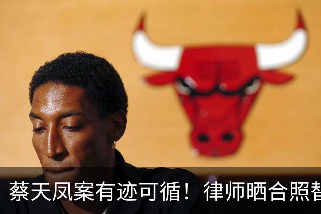 蔡天凤案有迹可循！律师晒合照替司机喊冤，绞肉机提前16天就买好