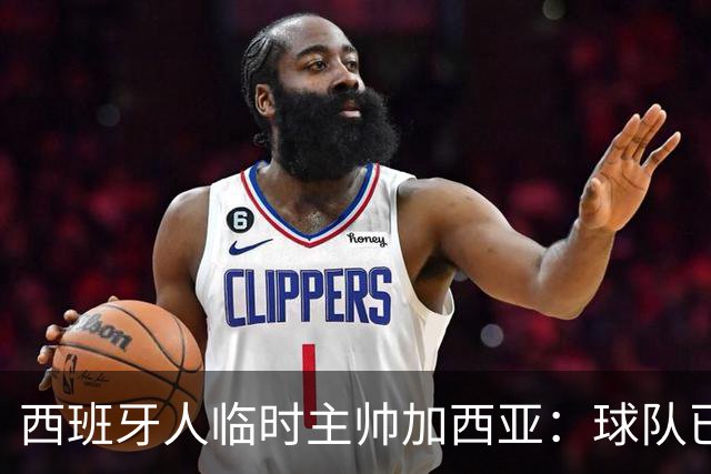 西班牙人临时主帅加西亚：球队已振作，明晚讲力拼黄潜争3分