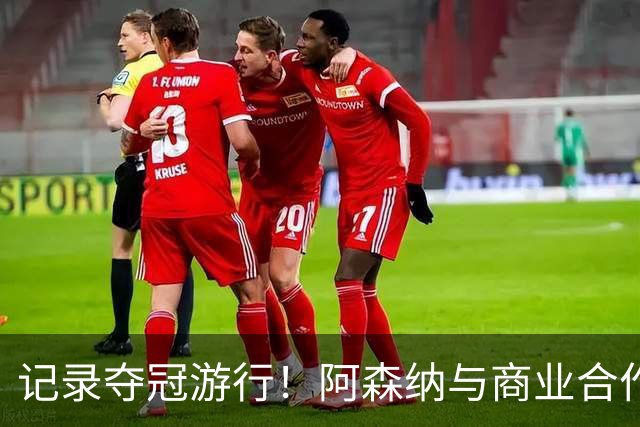 记录夺冠游行！阿森纳与商业合作伙伴推出宣传短片《整装待发》