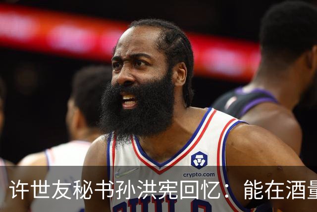 许世友秘书孙洪宪回忆：能在酒量上与将军一较高低的，只有宋时轮！