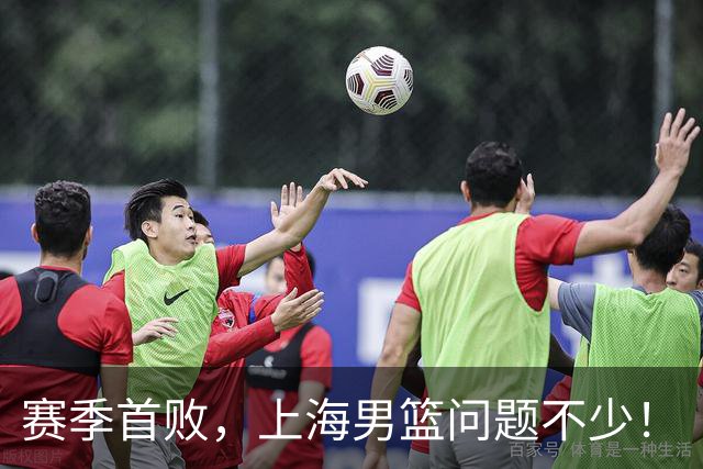 赛季首败，上海男篮问题不少！