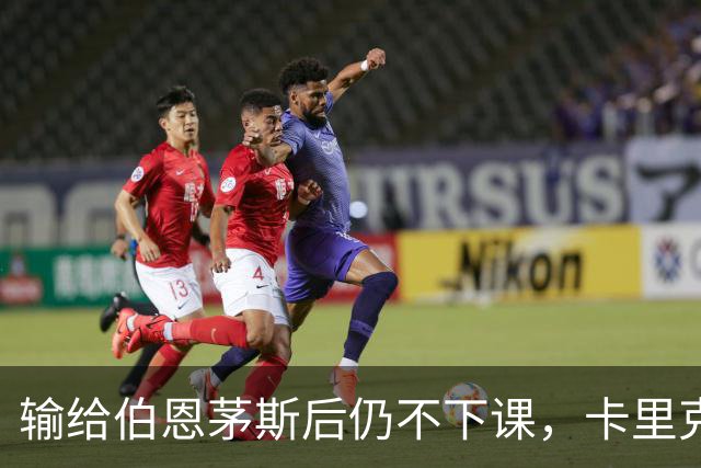 输给伯恩茅斯后仍不下课，卡里克对切尔西必须做到三件事