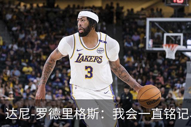 达尼-罗德里格斯：我会一直铭记马略卡时光 ，直到生命的最后