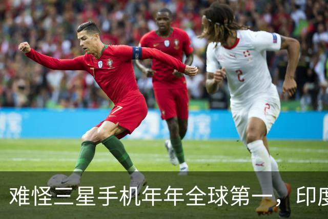 难怪三星手机年年全球第一，印度和欧洲接连失守，中国手机在跟谁打？