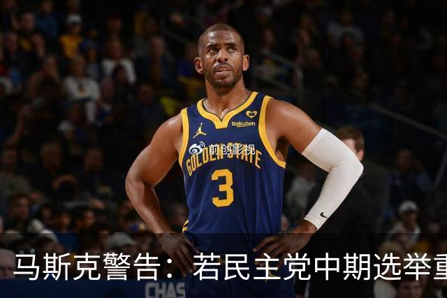 马斯克警告：若民主党中期选举重掌众议院后敢调查我，将予以反击
