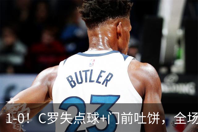 1-0！C罗失点球+门前吐饼，全场最低分，菲利克斯救主，利雅得胜利3连胜