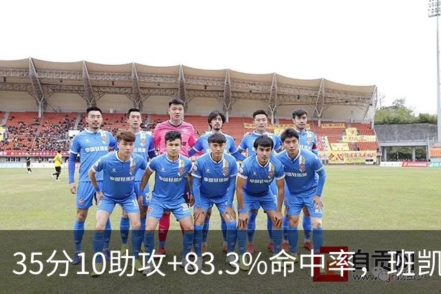 35分10助攻+83.3%命中率，班凯罗揭幕战创NBA历史却输球