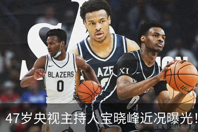 47岁央视主持人宝晓峰近况曝光！工作25年零绯闻，如今还是单身让人唏嘘