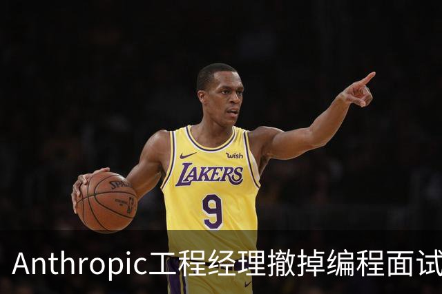 Anthropic工程经理撤掉编程面试：Claude答得更好